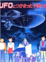 UFOにつかまった子供たち在线观看和下载