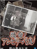 怪奇!アンビリーバブル 闇の都市伝説在线观看和下载