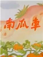南瓜车在线观看和下载