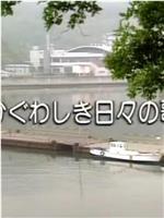 かぐわしき日々の歌在线观看和下载