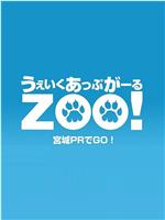 Wake Up, Girl ZOO! 宫城宣传GO！在线观看和下载