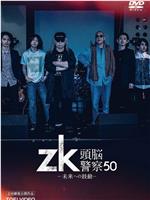 zk/头脑警察50年 向未来的心跳在线观看和下载