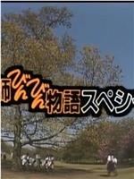 教師びんびん物語スペシャル ～ありがとう、君たちを忘れない～在线观看和下载