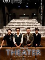 THEATER在线观看和下载