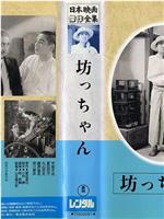 坊つちゃん在线观看和下载