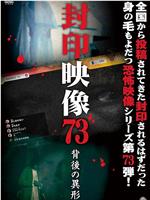 封印映像73 背後の異形在线观看和下载