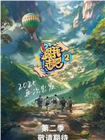 跟我走吧 第二季在线观看和下载