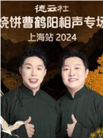 德云社烧饼曹鹤阳相声专场上海站 2024在线观看和下载