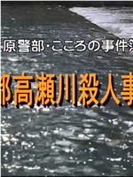 京都高瀬川殺人事件在线观看和下载