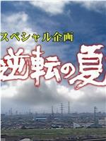 逆転の夏在线观看和下载