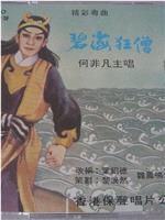 碧海狂僧在线观看和下载