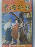 京洛の舞在线观看和下载