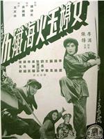 文婷玉火海歼仇在线观看和下载