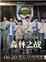 森林进化论 第三季在线观看和下载