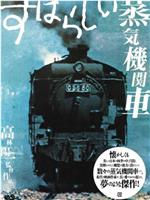 すばらしい蒸気機関車在线观看和下载