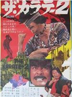 ザ・カラテ在线观看和下载