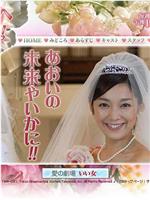 結婚式へ行こう！在线观看和下载