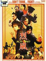 烈風 Action！？在线观看和下载