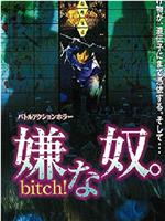 嫌な奴。 Bitch！在线观看和下载