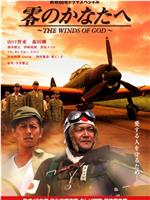 零のかなたへ〜THE WINDS OF GOD〜在线观看和下载