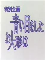 青い目をしたお人形は在线观看和下载