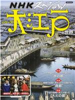 NHK纪录片 大江户在线观看和下载