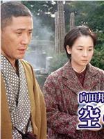 向田邦子新春シリーズ「空の羊」在线观看和下载