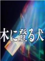 木に登る犬在线观看和下载