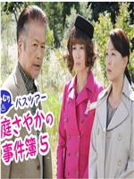 湯けむりバスツアー 桜庭さやかの事件簿5在线观看和下载