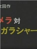 幻之次回作：加美拉对加拉夏普在线观看和下载