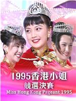 1995香港小姐競選在线观看和下载