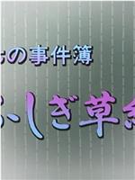 茂七の事件簿 ふしぎ草紙在线观看和下载