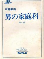 男の家庭科在线观看和下载