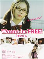 Wanna be FREE！ 東京ガール在线观看和下载