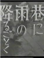 巷に雨の降るごとく在线观看和下载