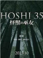 HOSHI 35 短篇：怪兽的巫女在线观看和下载