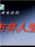 市井人生在线观看和下载