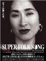 SUPER FOLK SONG ピアノが愛した女。在线观看和下载