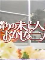 隣りの未亡人とおかしな二人在线观看和下载