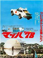 マッハ'78在线观看和下载