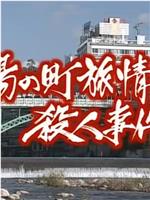 温泉若おかみの旅情殺人推理４在线观看和下载