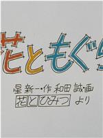 花ともぐら在线观看和下载