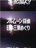 フルムーン探偵日本三景めぐり在线观看和下载