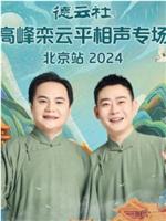 德云社高峰栾云平相声专场北京站2024在线观看和下载