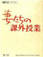 妻たちの課外授業在线观看和下载