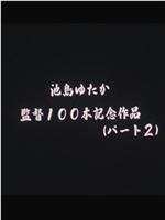 大淫乱　飛び散るスケベ汁在线观看和下载