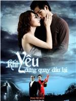 Khi Yêu Đừng Quay Đầu Lại在线观看和下载