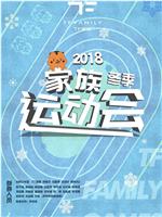 TF家族2018冬季运动会在线观看和下载