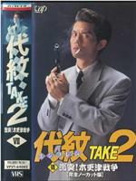 代紋TAKE2 七話「激突木更津戦争」在线观看和下载