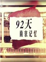 92天，南京记忆在线观看和下载